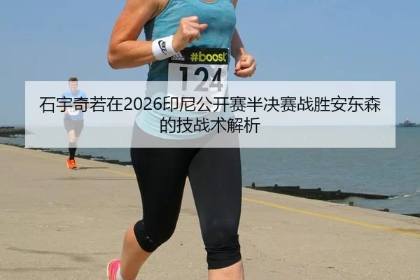 shi-yu-qi-ruo-zai-yin-ni-gong-kai-sai-ban-jue-sai-zhan-sheng-an-dong-sen-de-ji-zhan-shu-jie-xi-2-107.jpg