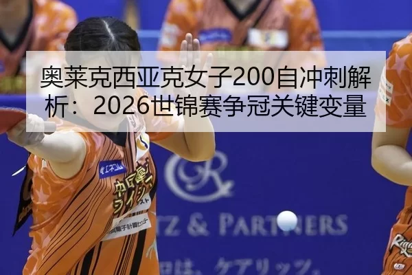 ao-lai-ke-xi-ya-ke-nv-zi-zi-chong-ci-jie-xi-shi-jin-sai-zheng-guan-guan-jian-bian-liang-2-919.jpg